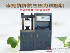 水泥抗折抗壓壓力試驗機300KN微機式混凝土試驗機