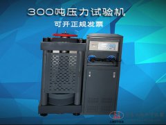 300噸數(shù)字式壓力試驗機(jī)3000KN混凝土壓力機(jī)