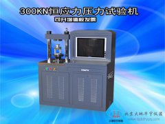 高等院校300KN恒應(yīng)力壓力試驗機(jī)水泥壓力測試機(jī)廠